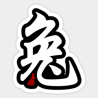 Rabbit / Bunny - Chinese Word / Character / Calligraphy and Paper Cutting, Japanese Kanji Sticker